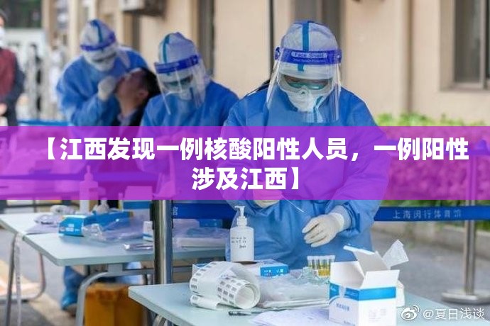 【江西发现一例核酸阳性人员,一例阳性涉及江西】 【江西发现一例核酸阳性人员,一例阳性涉及江西】