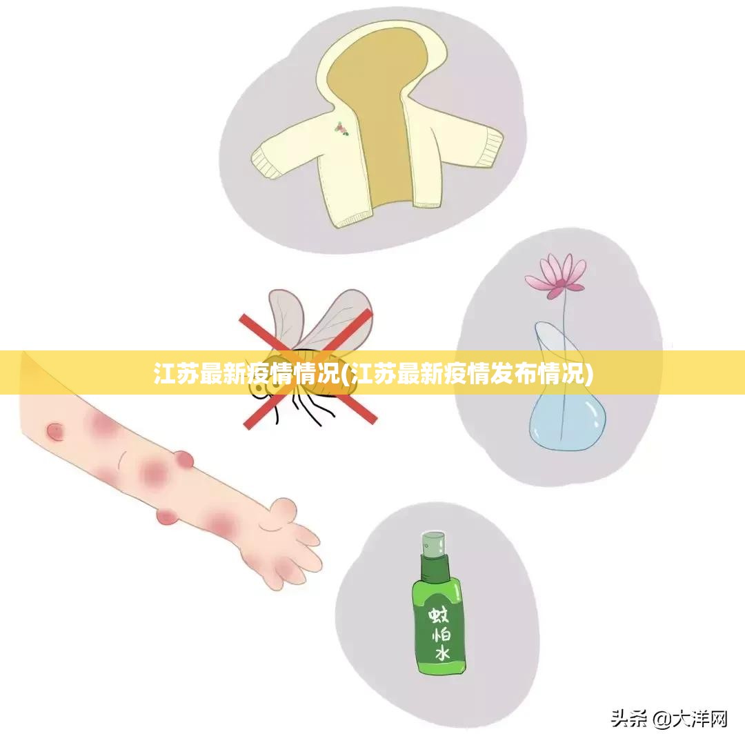 江苏最新疫情情况(江苏最新疫情发布情况)