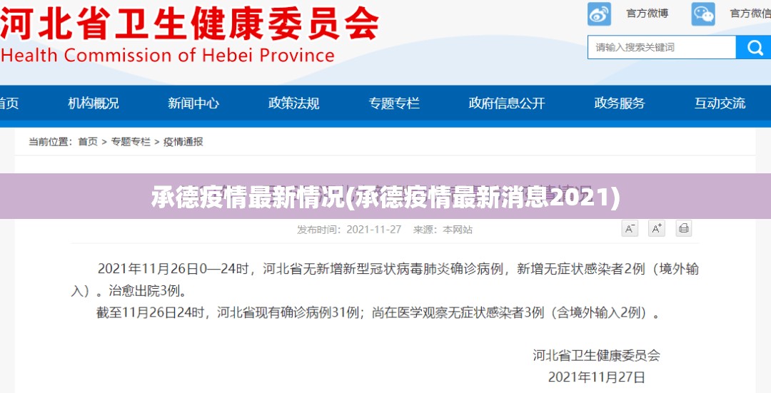 承德疫情最新情况(承德疫情最新消息2021)