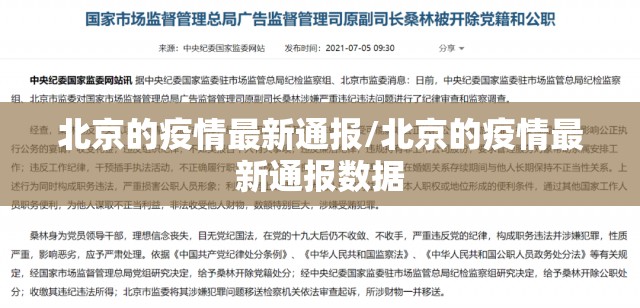 北京的疫情最新通报/北京的疫情最新通报数据