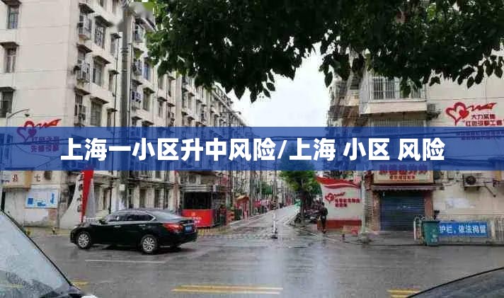 上海一小区升中风险/上海 小区 风险 上海一小区升中风险/上海 小区 风险