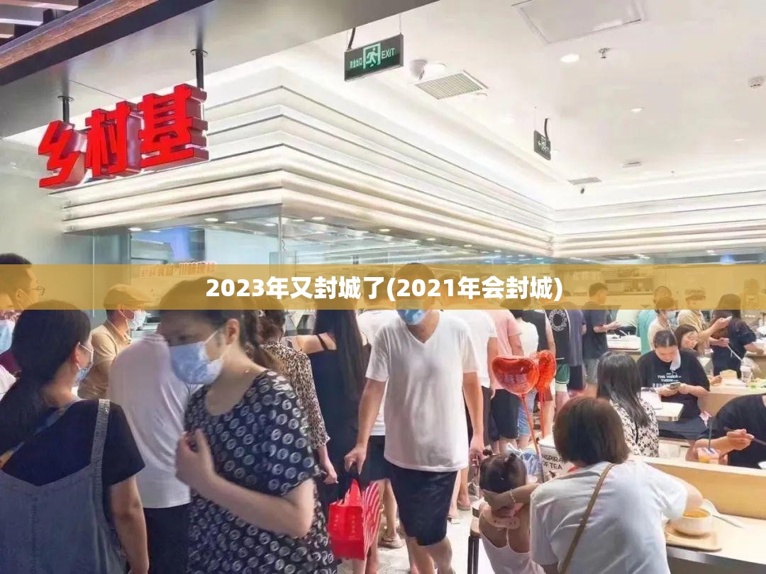 2023年又封城了(2021年会封城)