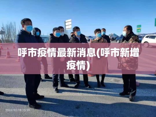 呼市疫情最新消息(呼市新增疫情)