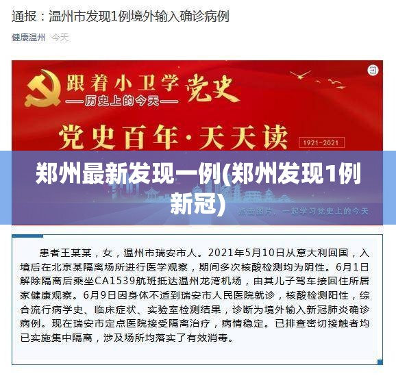 郑州最新发现一例(郑州发现1例新冠)