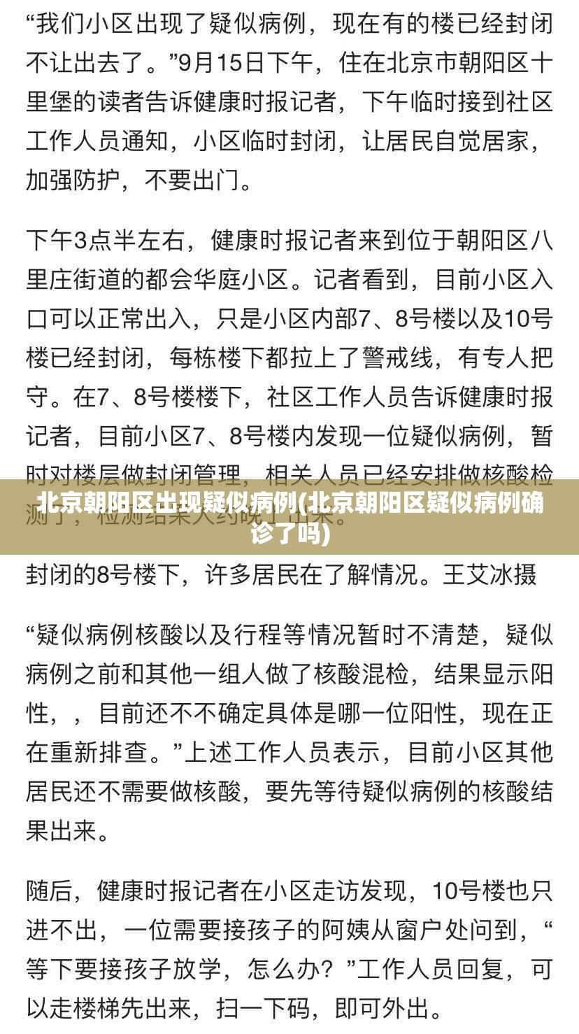 北京朝阳区出现疑似病例(北京朝阳区疑似病例确诊了吗)