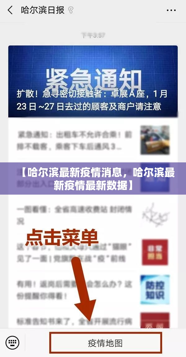 【哈尔滨最新疫情消息，哈尔滨最新疫情最新数据】