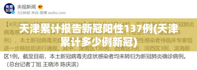 天津累计报告新冠阳性137例(天津累计多少例新冠)