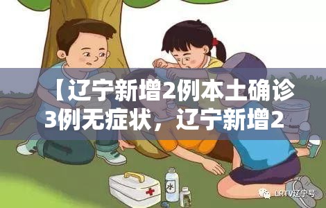 【辽宁新增2例本土确诊3例无症状，辽宁新增2例本土确诊3例无症状病例】