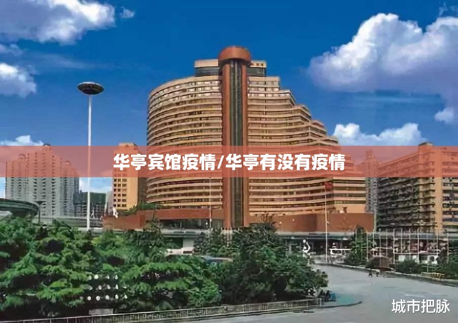 华亭宾馆疫情/华亭有没有疫情