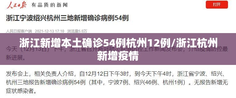 浙江新增本土确诊54例杭州12例/浙江杭州新增疫情