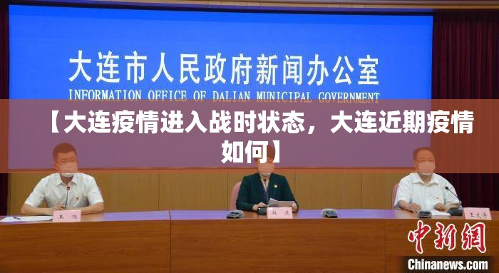 【大连疫情进入战时状态，大连近期疫情如何】