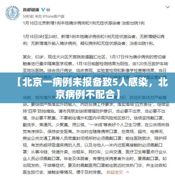 【北京一病例未报备致5人感染，北京病例不配合】