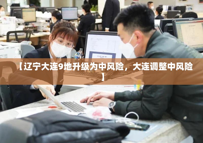 【辽宁大连9地升级为中风险，大连调整中风险】