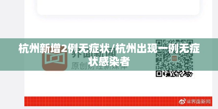 杭州新增2例无症状/杭州出现一例无症状感染者