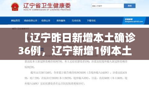 【辽宁昨日新增本土确诊36例,辽宁新增1例本土确诊轨迹】 【辽宁昨日新增本土确诊36例,辽宁新增1例本土确诊轨迹】