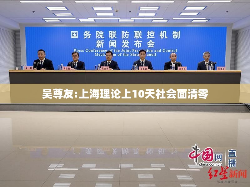 吴尊友:上海理论上10天社会面清零