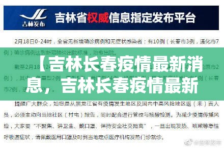 【吉林长春疫情最新消息，吉林长春疫情最新情况2021】