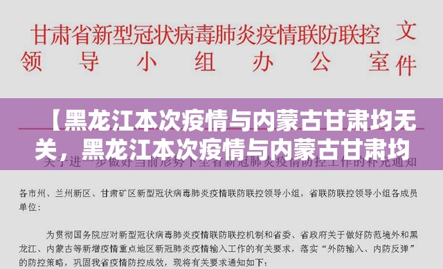 【黑龙江本次疫情与内蒙古甘肃均无关，黑龙江本次疫情与内蒙古甘肃均无关吗】