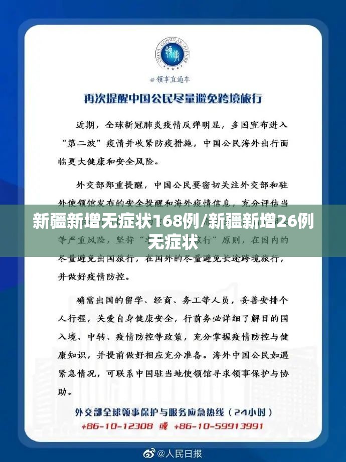 新疆新增无症状168例/新疆新增26例无症状