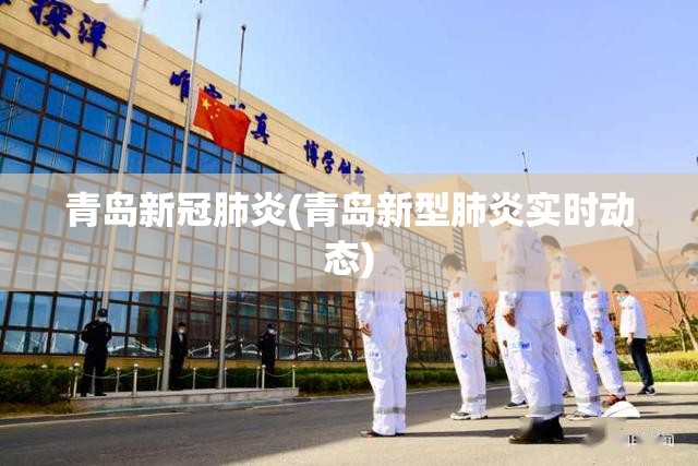 青岛新冠肺炎(青岛新型肺炎实时动态)