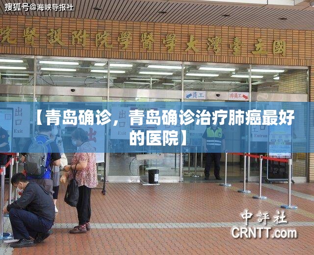 【青岛确诊，青岛确诊治疗肺癌最好的医院】