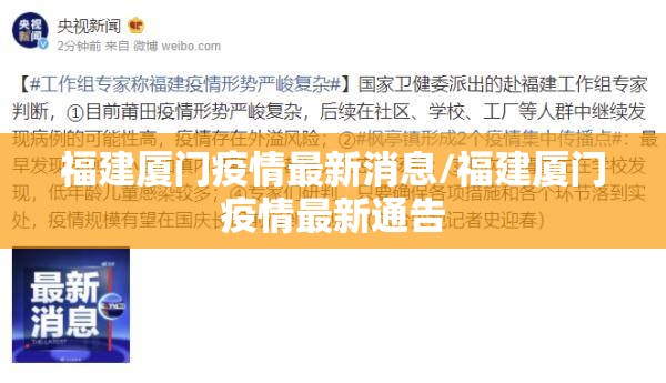 福建厦门疫情最新消息/福建厦门疫情最新通告