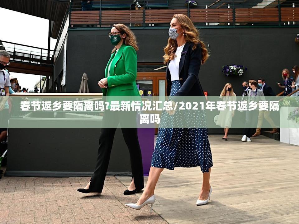 春节返乡要隔离吗?最新情况汇总/2021年春节返乡要隔离吗 春节返乡要隔离吗?最新情况汇总/2021年春节返乡要隔离吗