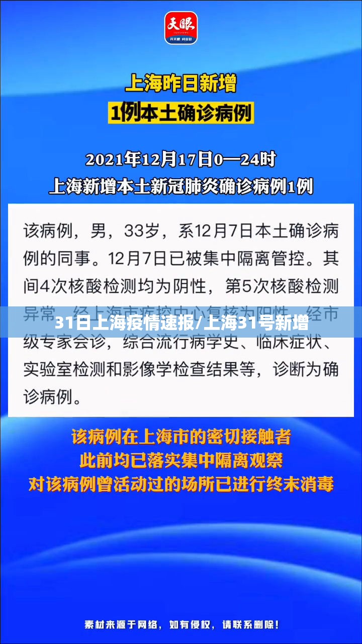 31日上海疫情速报/上海31号新增