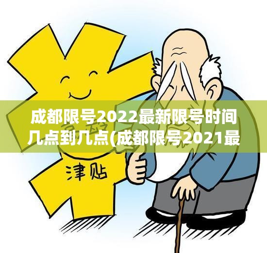 成都限号2022最新限号时间几点到几点(成都限号2021最新限号时间范围)