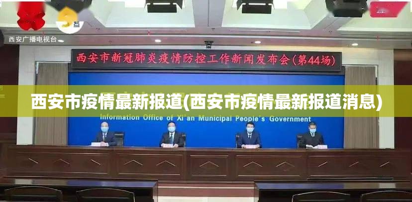 西安市疫情最新报道(西安市疫情最新报道消息)
