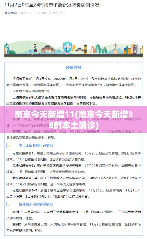 南京今天新增11(南京今天新增38例本土确诊)