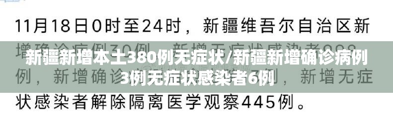 新疆新增本土380例无症状/新疆新增确诊病例3例无症状感染者6例 新疆新增本土380例无症状/新疆新增确诊病例3例无症状感染者6例