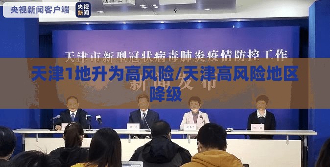 天津1地升为高风险/天津高风险地区降级