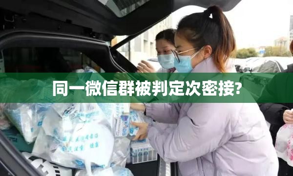 同一微信群被判定次密接?