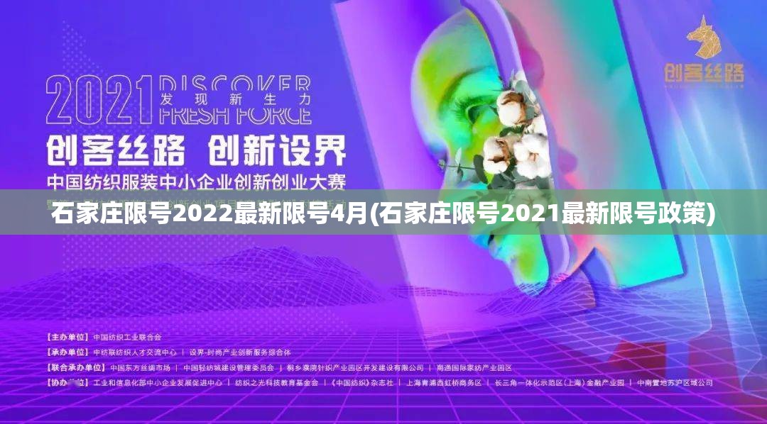 石家庄限号2022最新限号4月(石家庄限号2021最新限号政策)