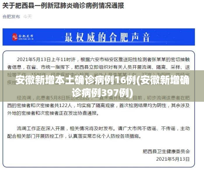 安徽新增本土确诊病例16例(安徽新增确诊病例397例)