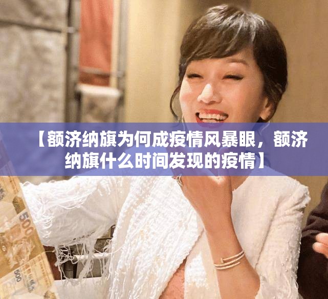 【额济纳旗为何成疫情风暴眼，额济纳旗什么时间发现的疫情】