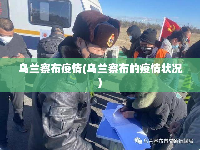 乌兰察布疫情(乌兰察布的疫情状况)