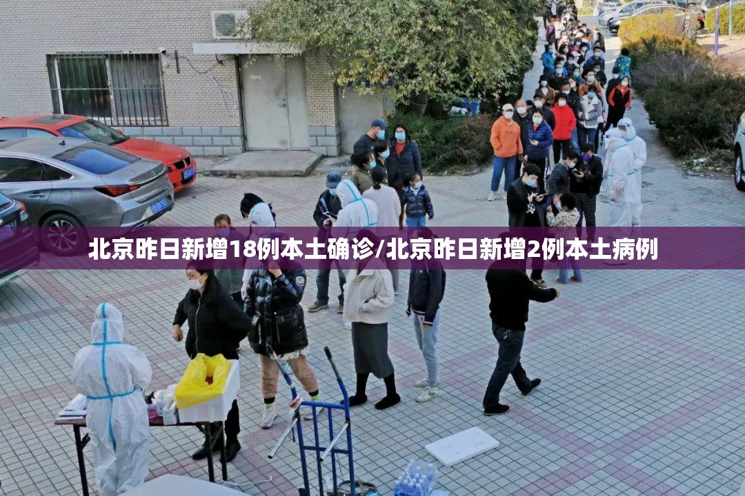 北京昨日新增18例本土确诊/北京昨日新增2例本土病例