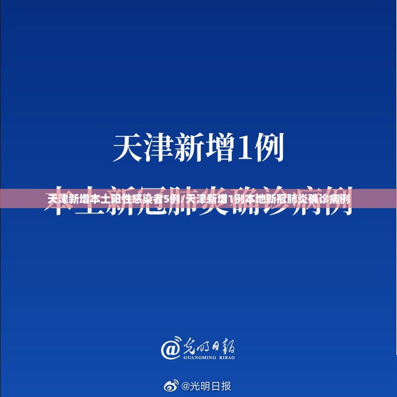 天津新增本土阳性感染者5例/天津新增1例本地新冠肺炎确诊病例