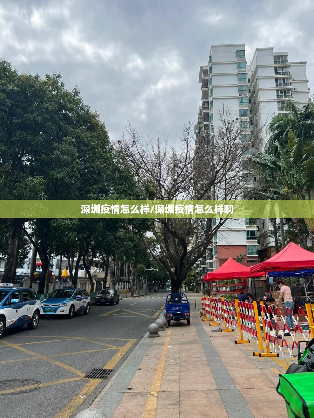 深圳疫情怎么样/深圳疫情怎么样啊