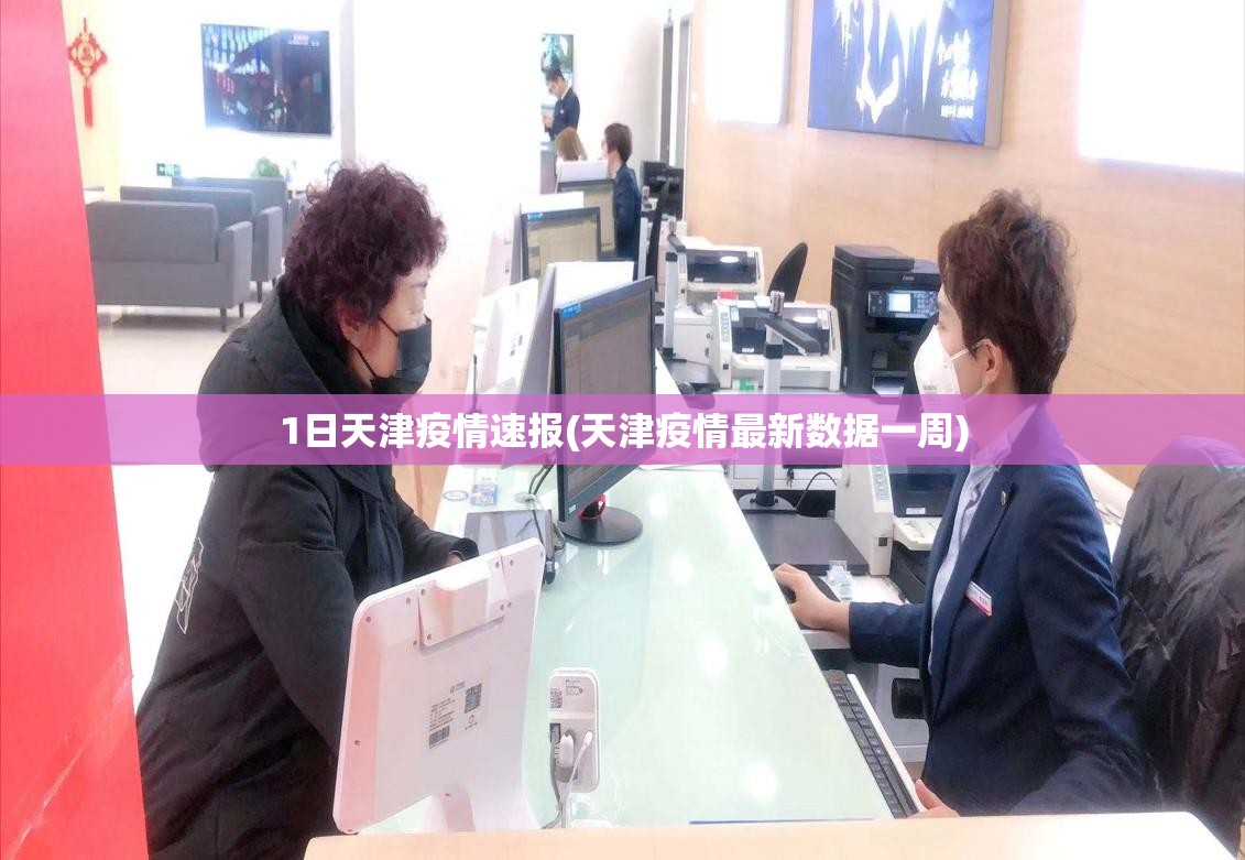 1日天津疫情速报(天津疫情最新数据一周)