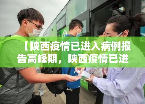 【陕西疫情已进入病例报告高峰期，陕西疫情已进入病例报告高峰期怎么办】