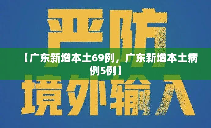 【广东新增本土69例，广东新增本土病例5例】