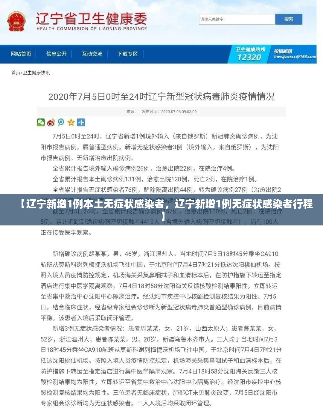 【辽宁新增1例本土无症状感染者，辽宁新增1例无症状感染者行程】