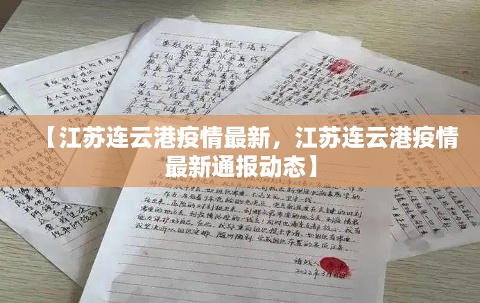 【江苏连云港疫情最新,江苏连云港疫情最新通报动态】 【江苏连云港疫情最新,江苏连云港疫情最新通报动态】