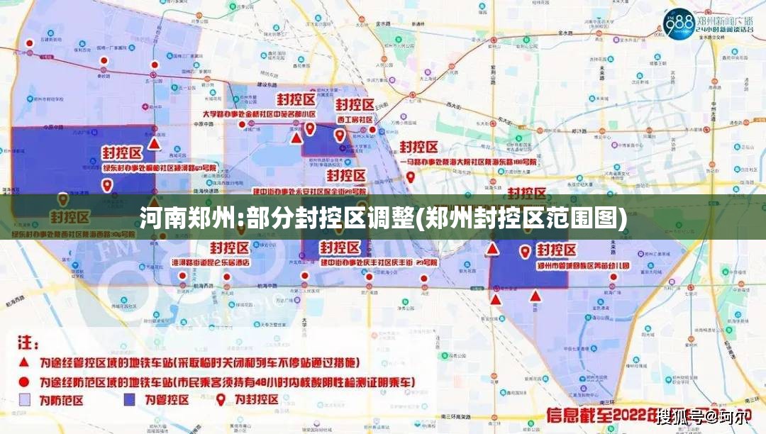 河南郑州:部分封控区调整(郑州封控区范围图) 河南郑州:部分封控区调整(郑州封控区范围图)