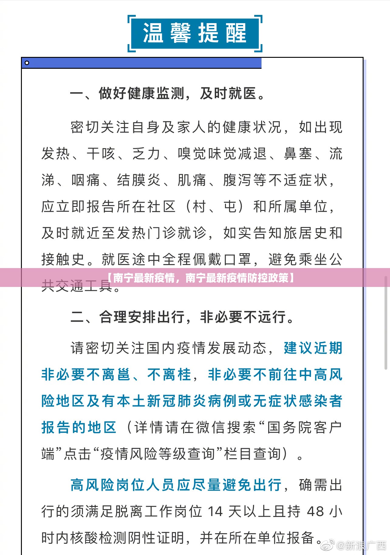 【南宁最新疫情，南宁最新疫情防控政策】