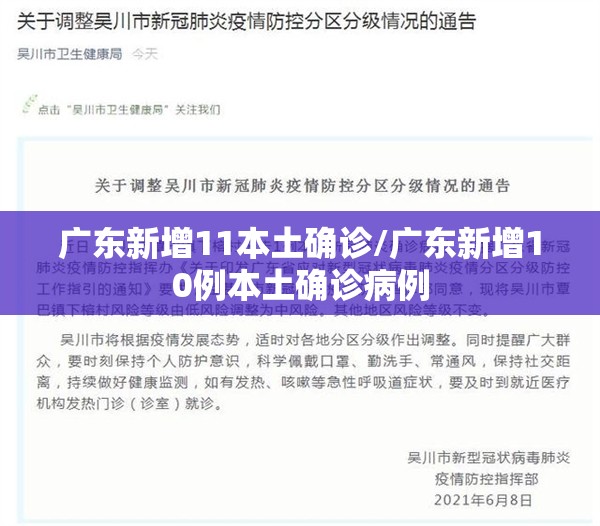 广东新增11本土确诊/广东新增10例本土确诊病例