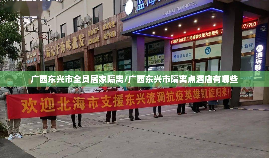 广西东兴市全员居家隔离/广西东兴市隔离点酒店有哪些